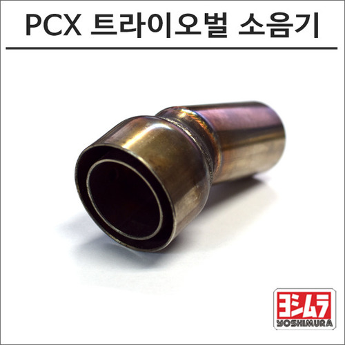 -11 PCX125 트라이오벌 머플러용 소음기