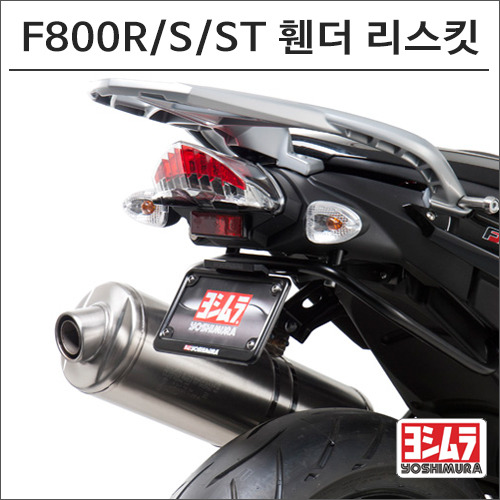 F800R/S/ST 휀더 리스킷(05-13)