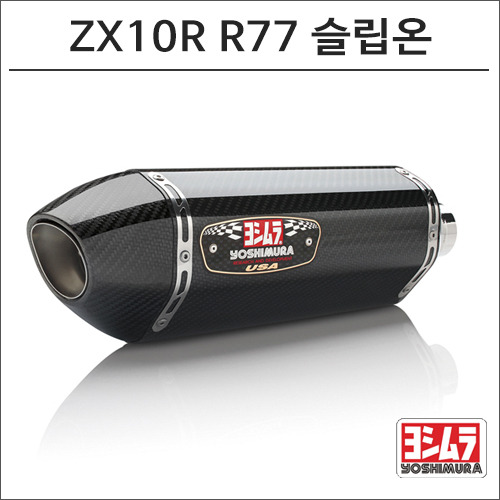 [단종]11-15 ZX-10R R77 카본 슬립온 머플러