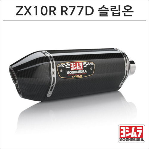 [단종]11-15 ZX-10R R77D 카본 슬립온 머플러