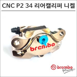 CNC P2 34 리어캘리퍼 니켈