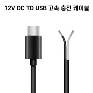 12V DC TO USB 고속 충전 케이블