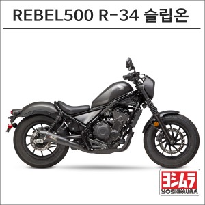 REBEL500 R-34 슬립온머플러