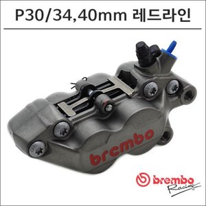 [brembo] 티탄컬러 P4 30/34 40mm 레드라인 캘리퍼 [205165x9]