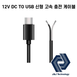 12V DC TO USB 신형 고속충전 케이블