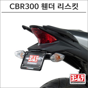 15- CBR300R 휀더 리스킷
